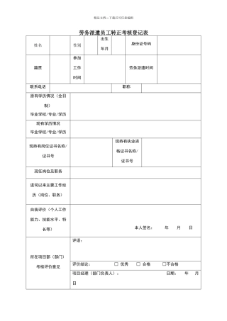 劳务派遣员工转正考核登记表