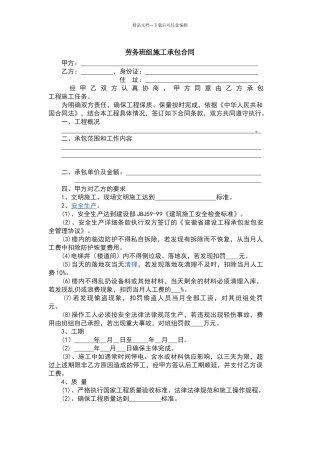 劳务班组承包合同