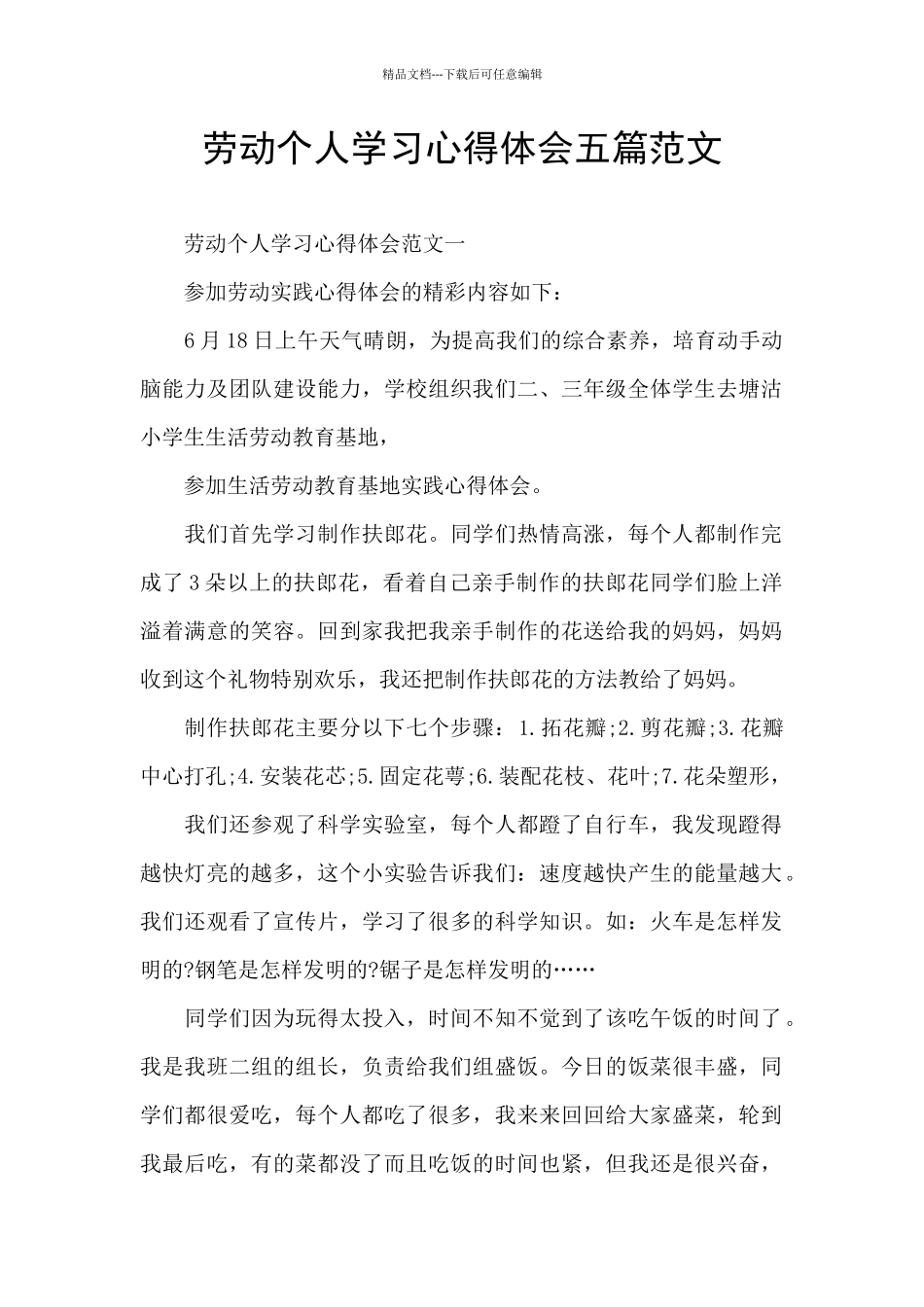 劳动个人学习心得体会五篇范文_第1页