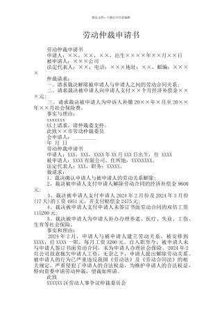 劳动仲裁申请书