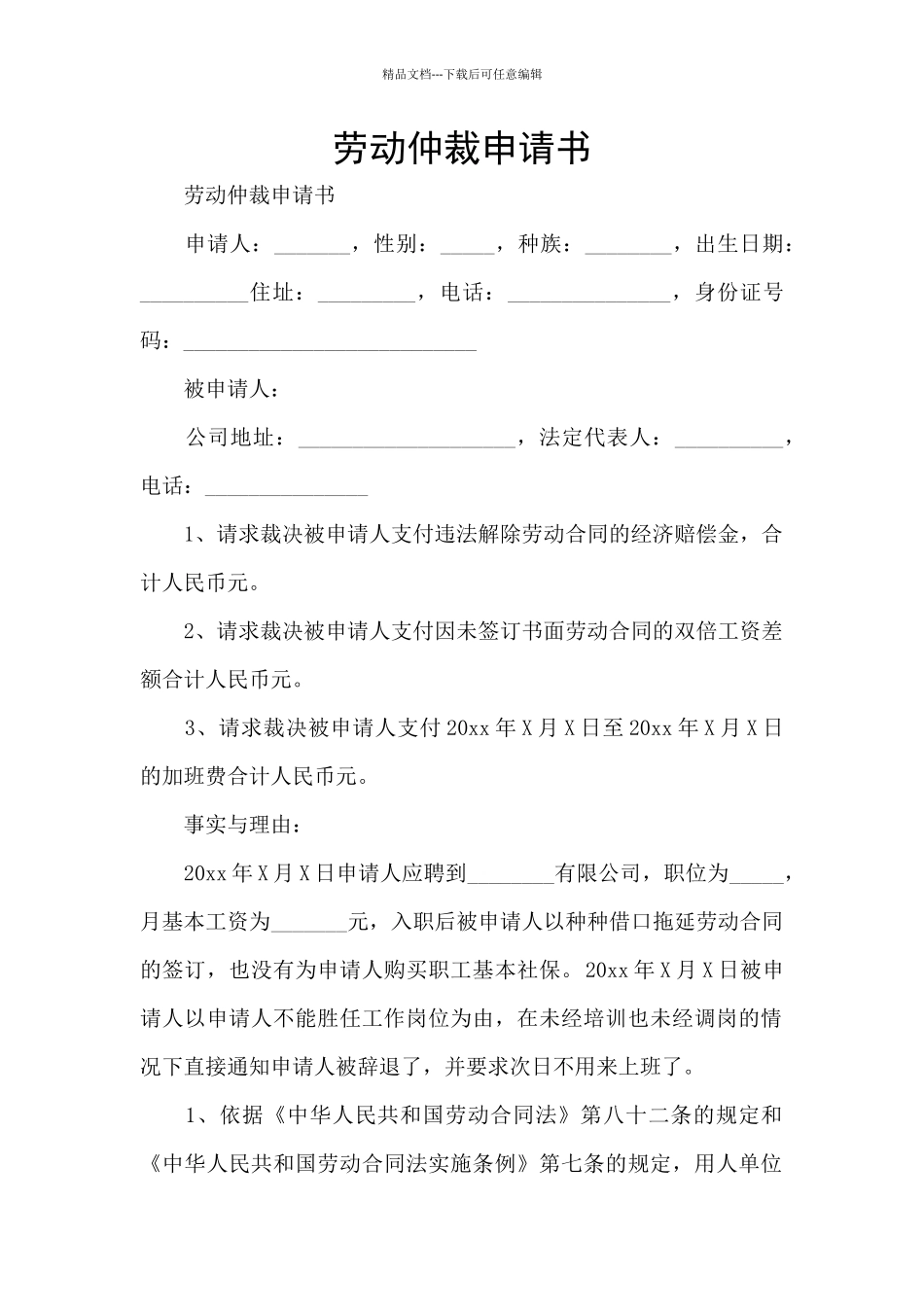 劳动仲裁申请书_第1页