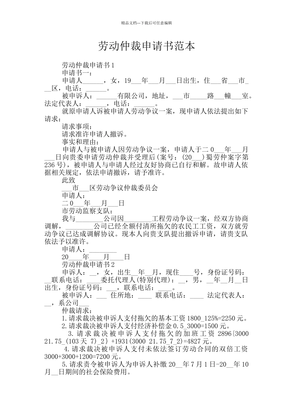 劳动仲裁申请书范本_第1页