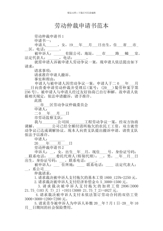 劳动仲裁申请书范本