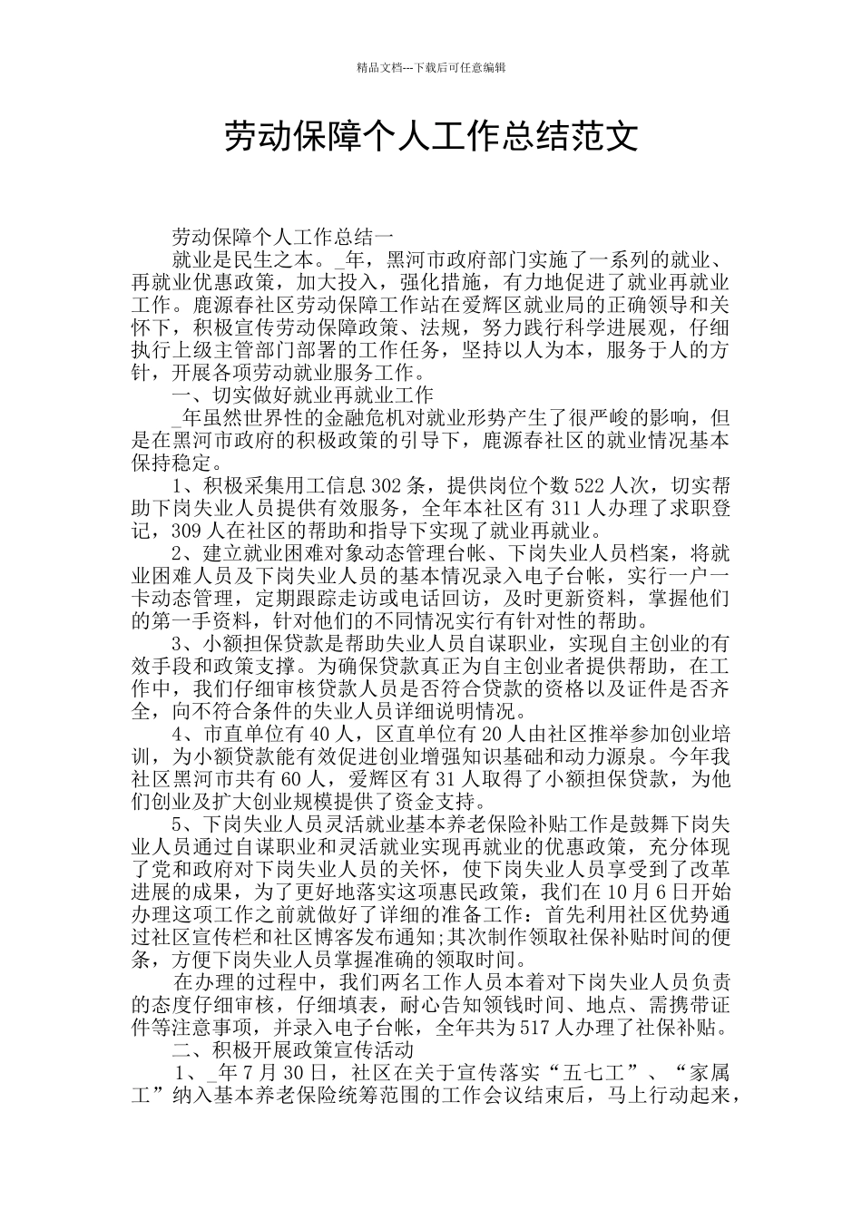 劳动保障个人工作总结范文_第1页