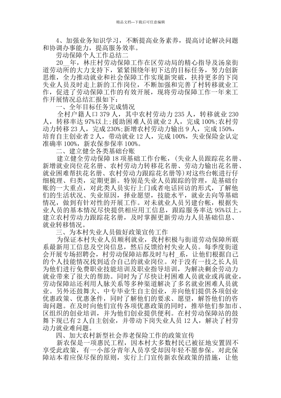 劳动保障个人工作总结范文_第3页