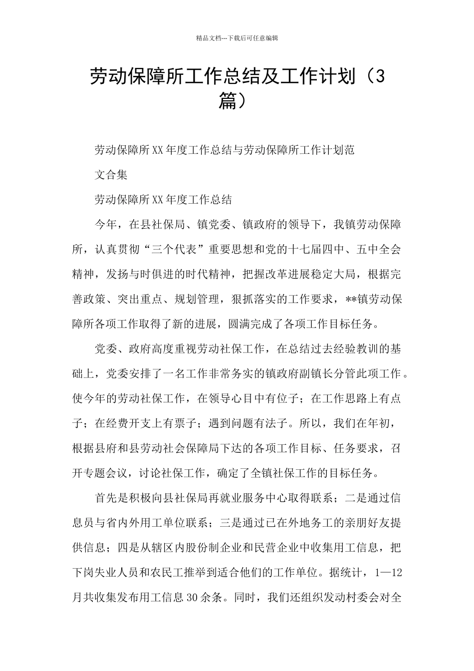 劳动保障所工作总结及工作计划_第1页