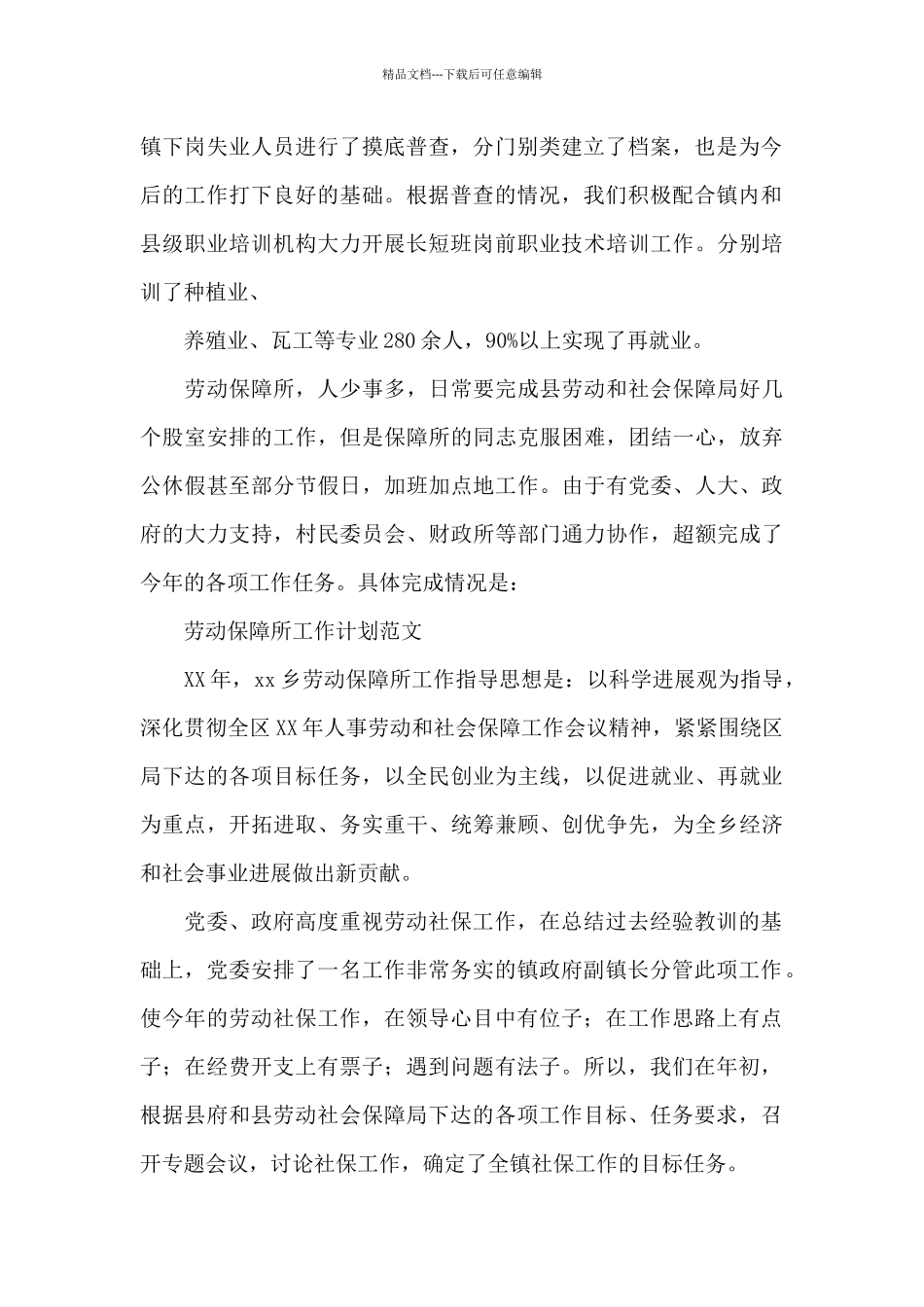 劳动保障所工作总结及工作计划_第2页