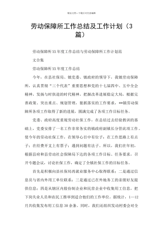 劳动保障所工作总结及工作计划