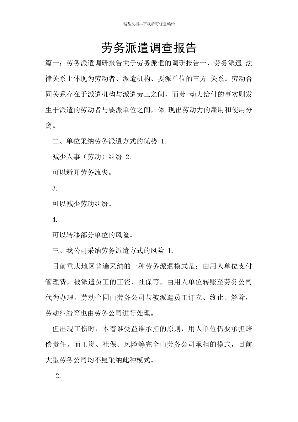 劳务派遣调查报告_第1页