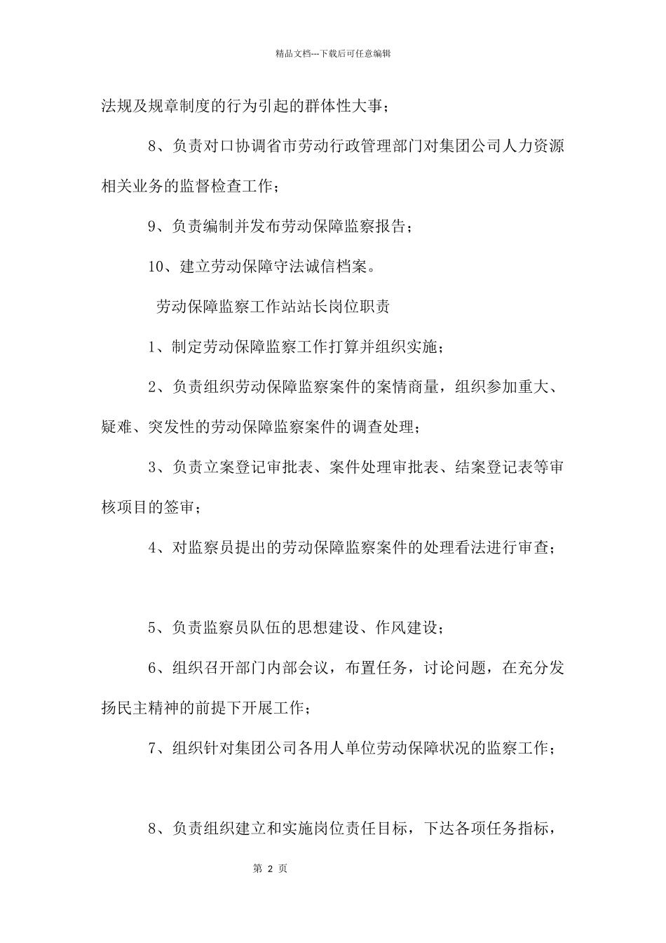 劳动保障监察工作站部门职责岗位职责_第2页