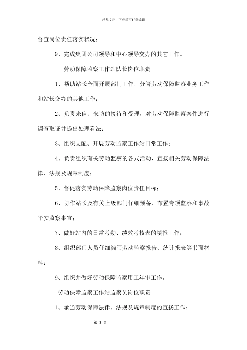 劳动保障监察工作站部门职责岗位职责_第3页