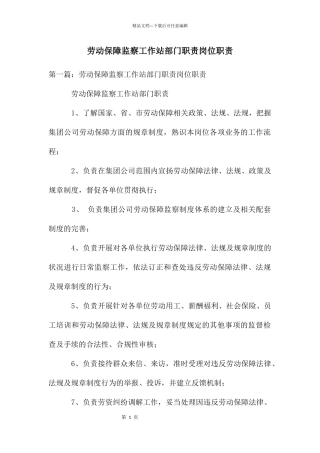 劳动保障监察工作站部门职责岗位职责