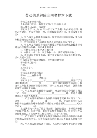 劳动关系解除合同书样本下载