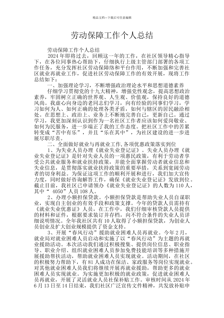 劳动保障工作个人总结_第1页