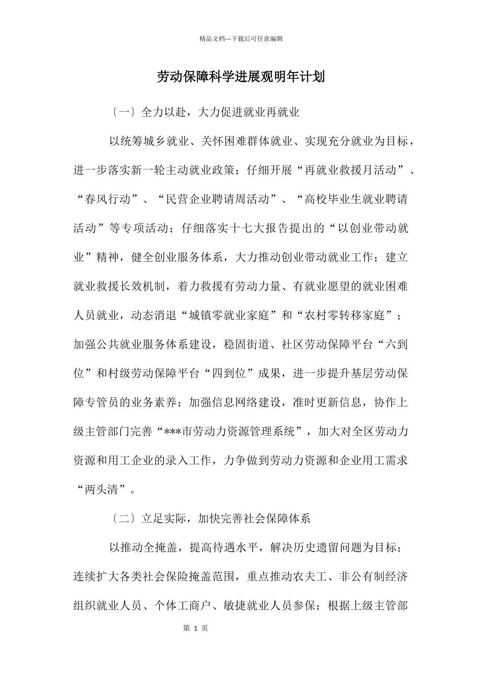 劳动保障科学发展观明年计划_第1页