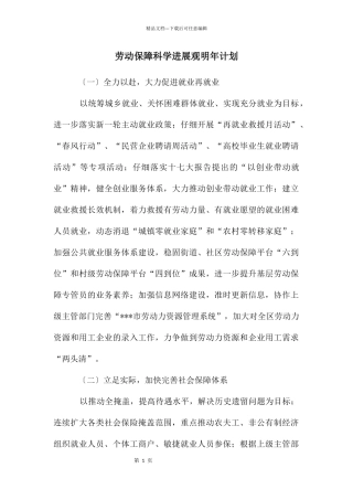 劳动保障科学发展观明年计划