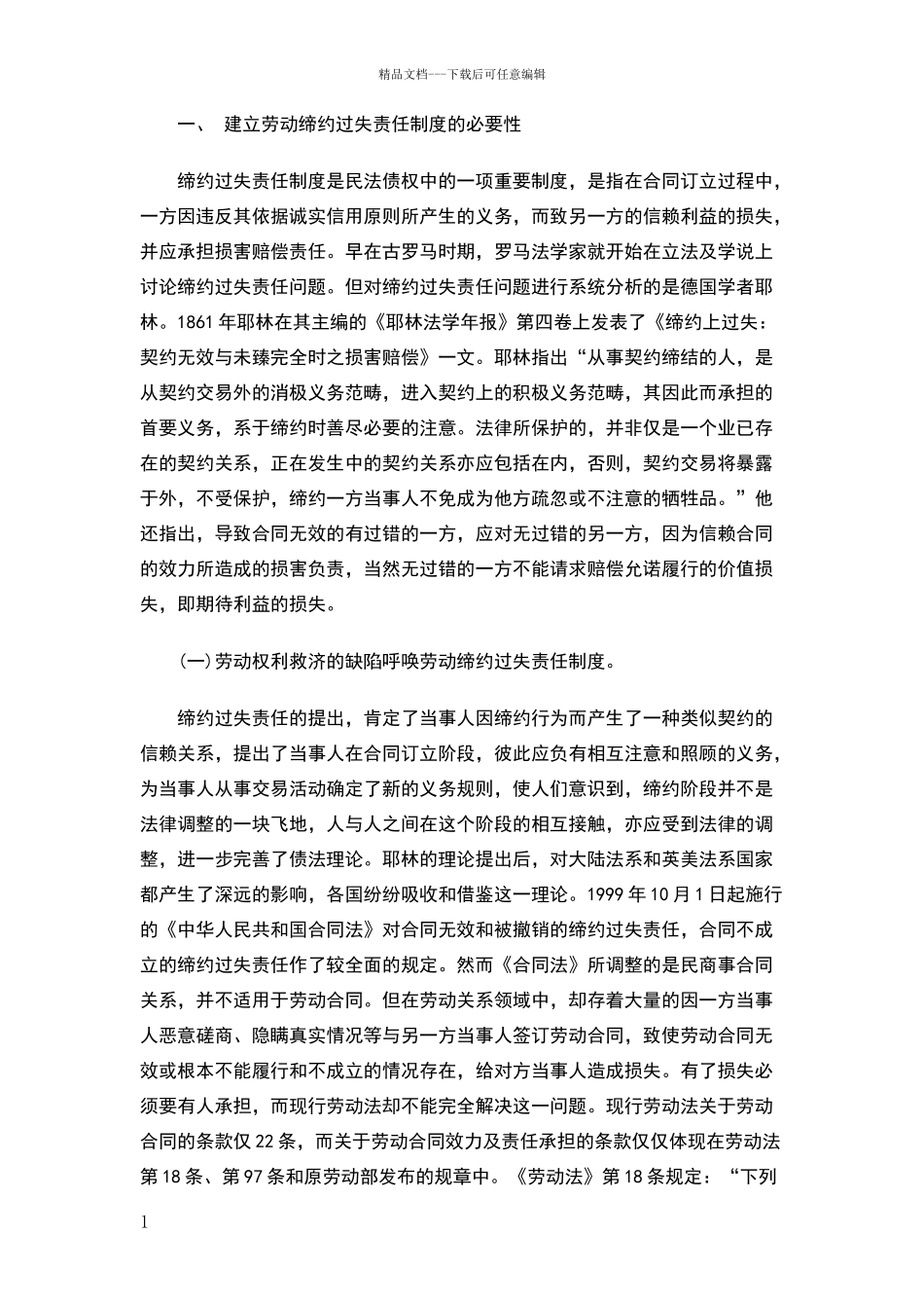 劳动合同中的缔约过失责任制度_第1页