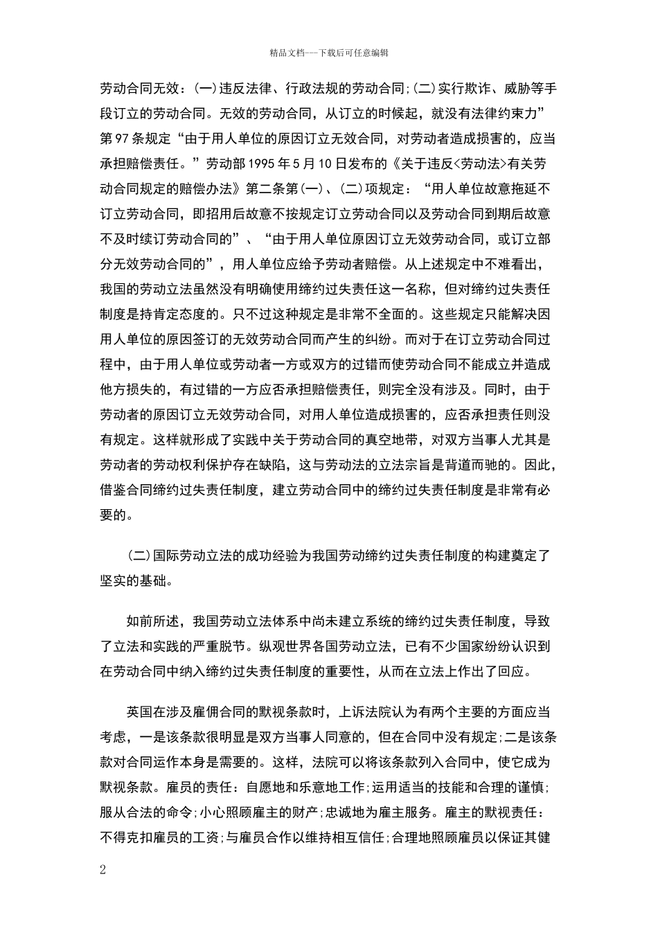 劳动合同中的缔约过失责任制度_第2页
