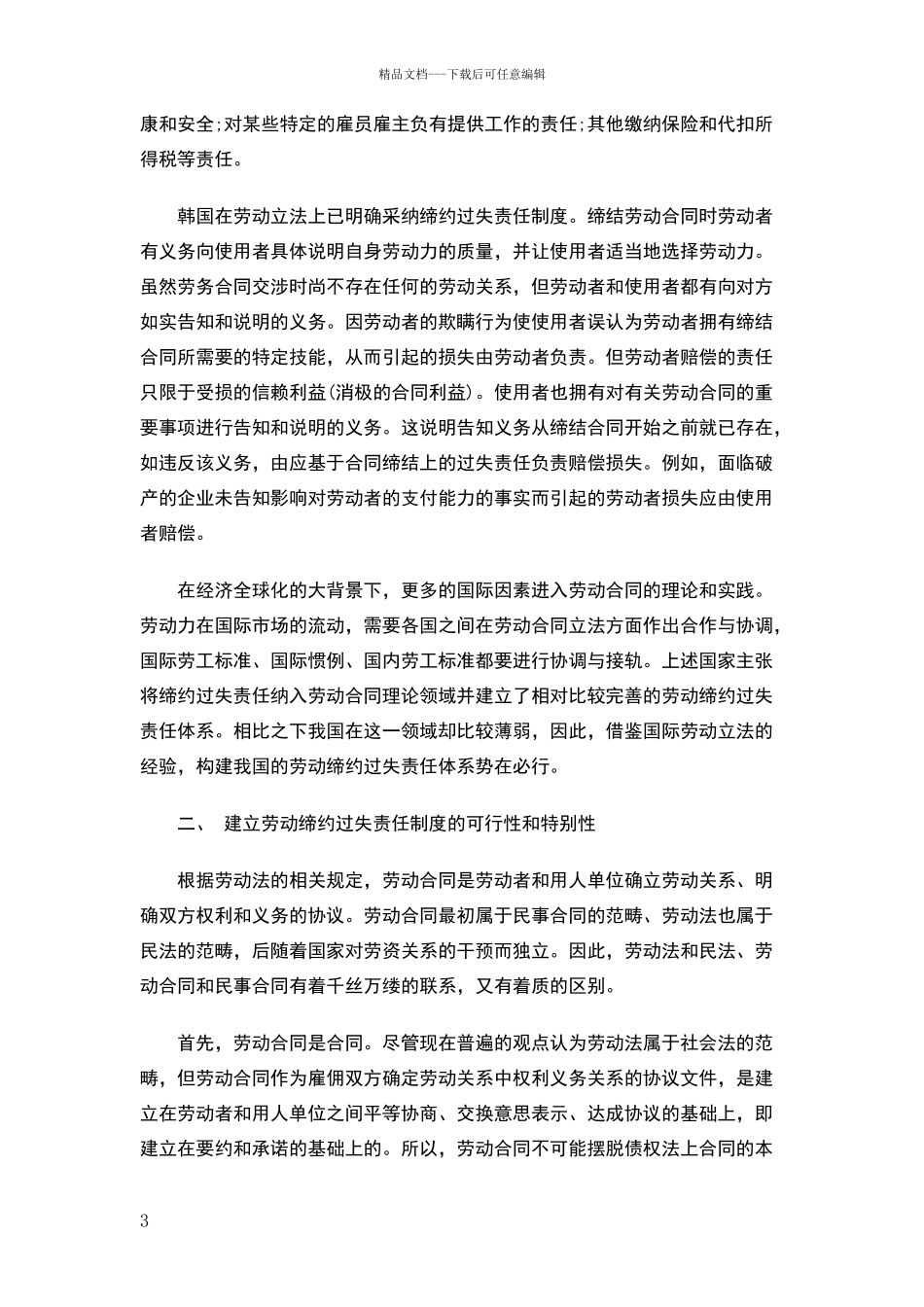 劳动合同中的缔约过失责任制度_第3页