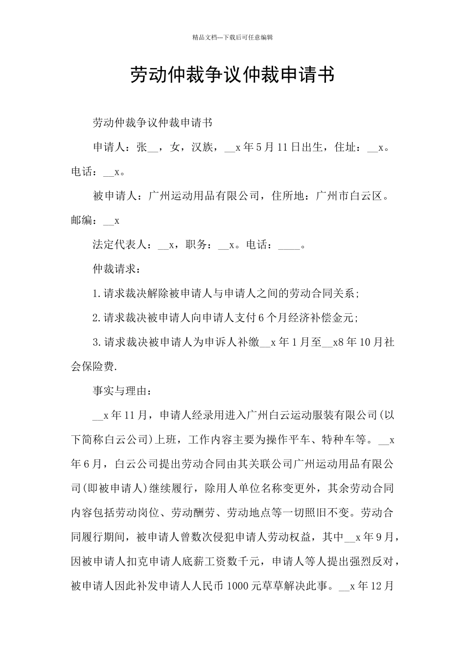 劳动仲裁争议仲裁申请书_第1页