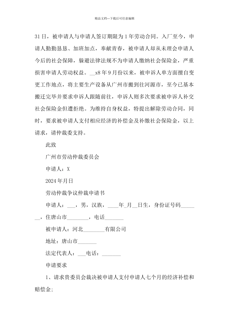 劳动仲裁争议仲裁申请书_第2页