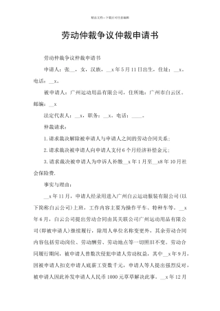 劳动仲裁争议仲裁申请书