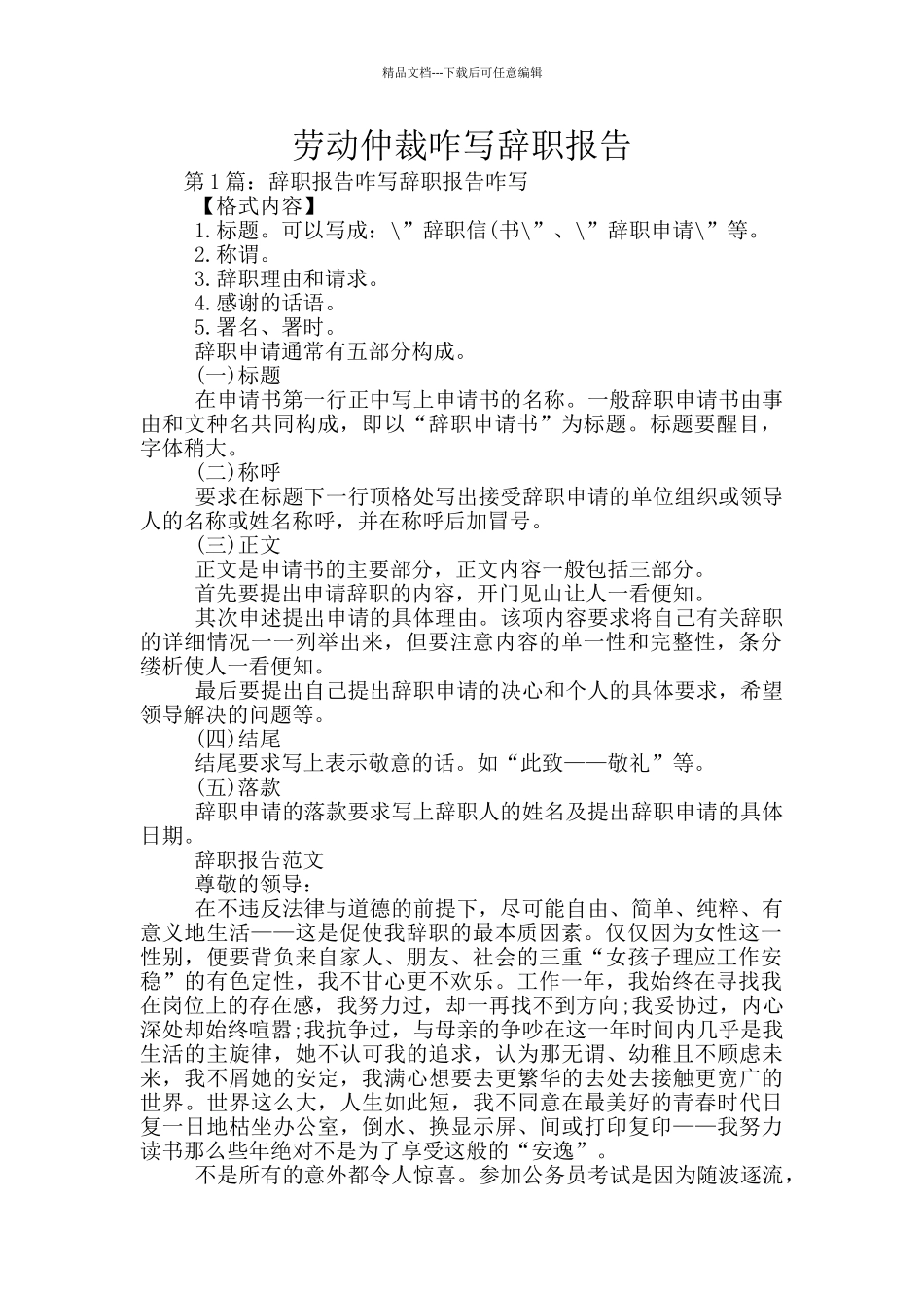 劳动仲裁咋写辞职报告_第1页