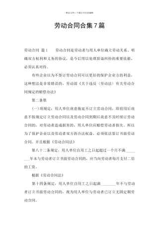 劳动合同合集7篇