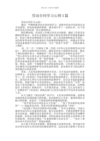 劳动合同学习心得5篇