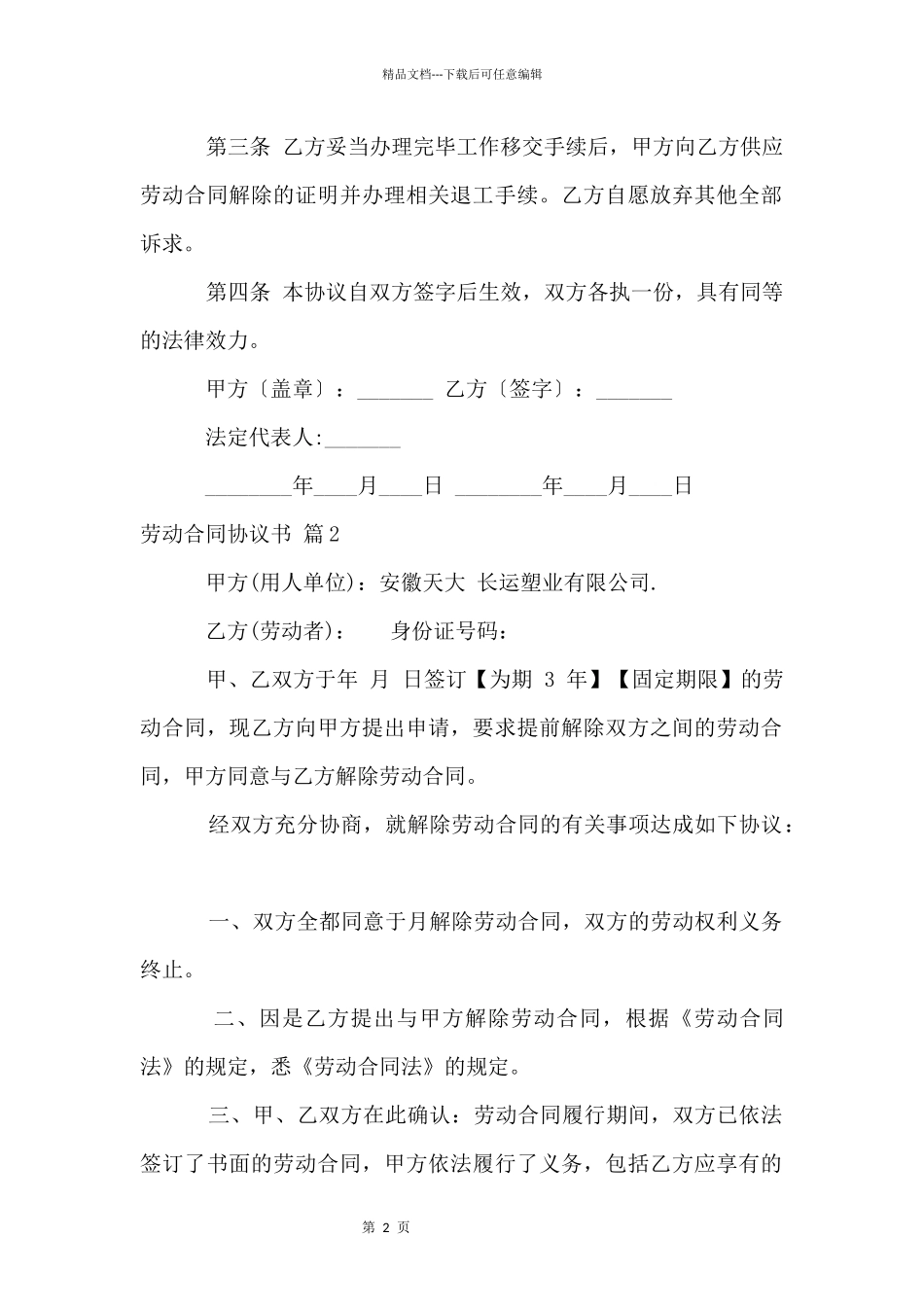 劳动合同协议书模板锦集八篇_第2页