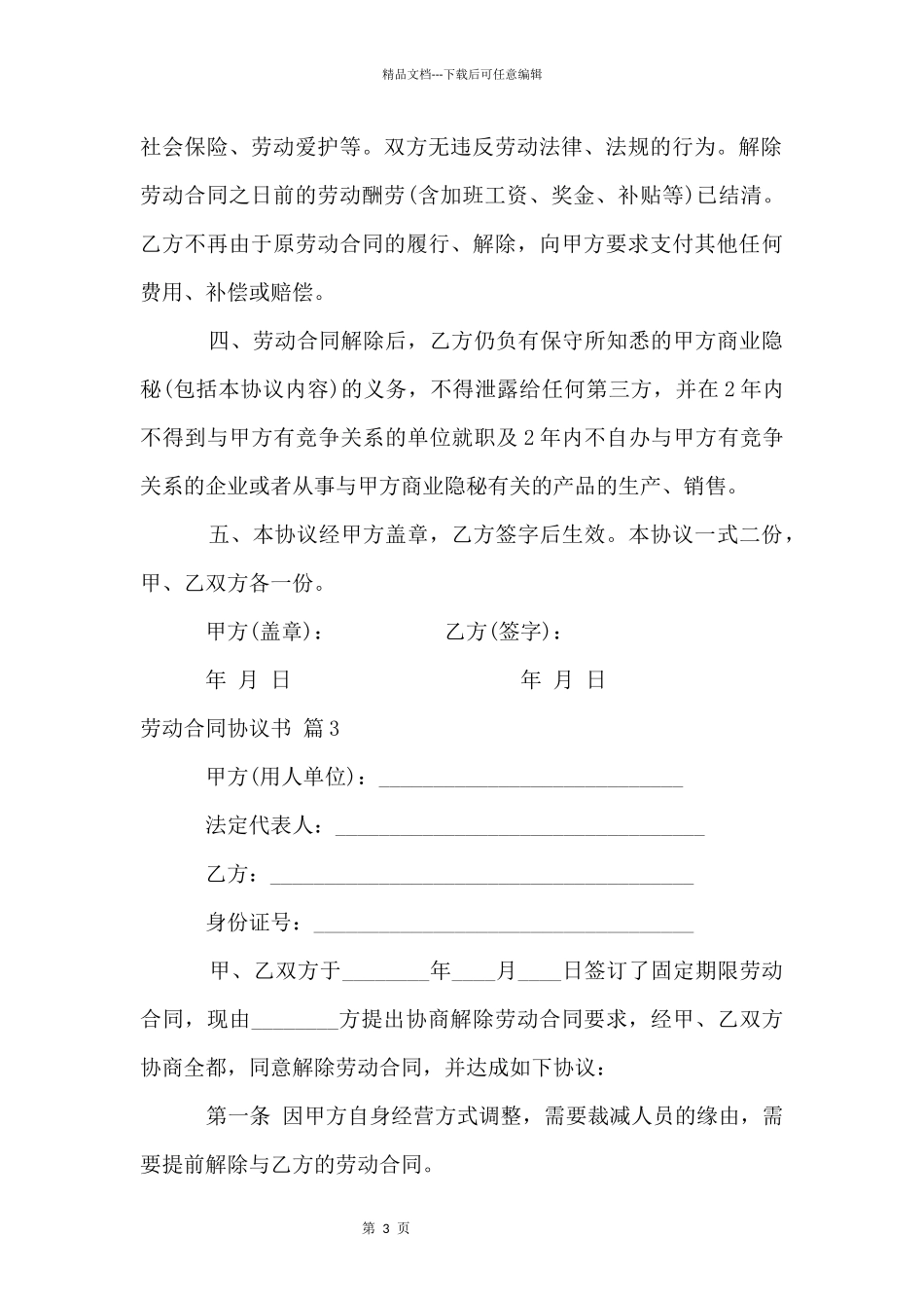 劳动合同协议书模板锦集八篇_第3页