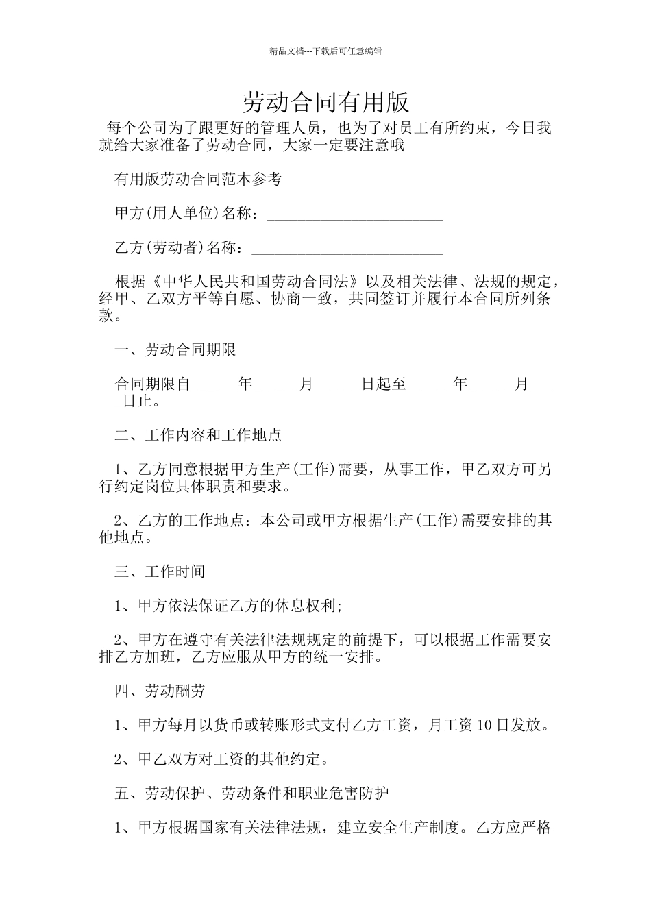 劳动合同实用版_第1页