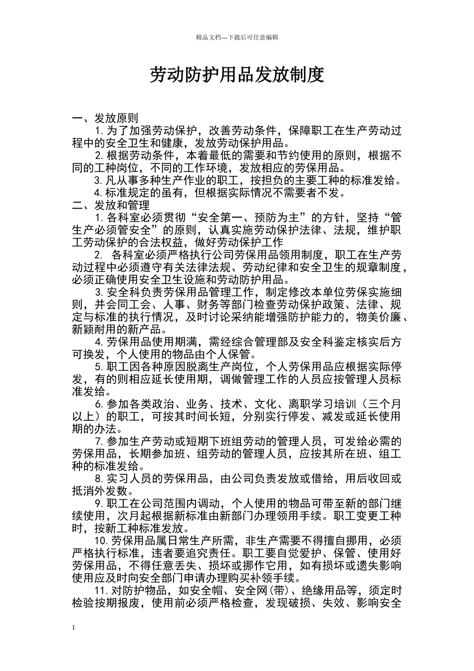 劳动保护用品发放制度_第1页