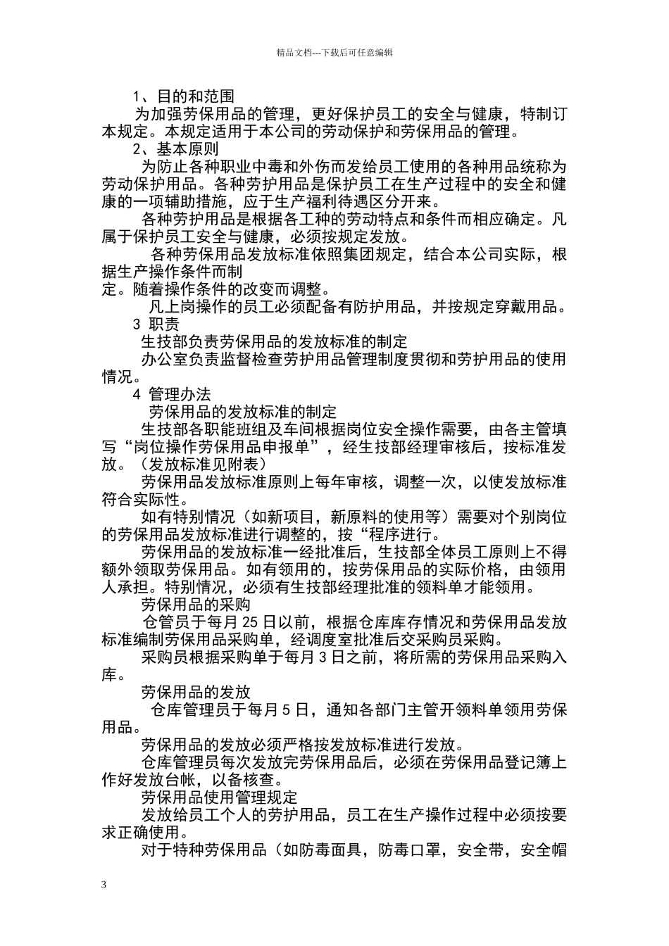 劳动保护用品发放制度_第3页