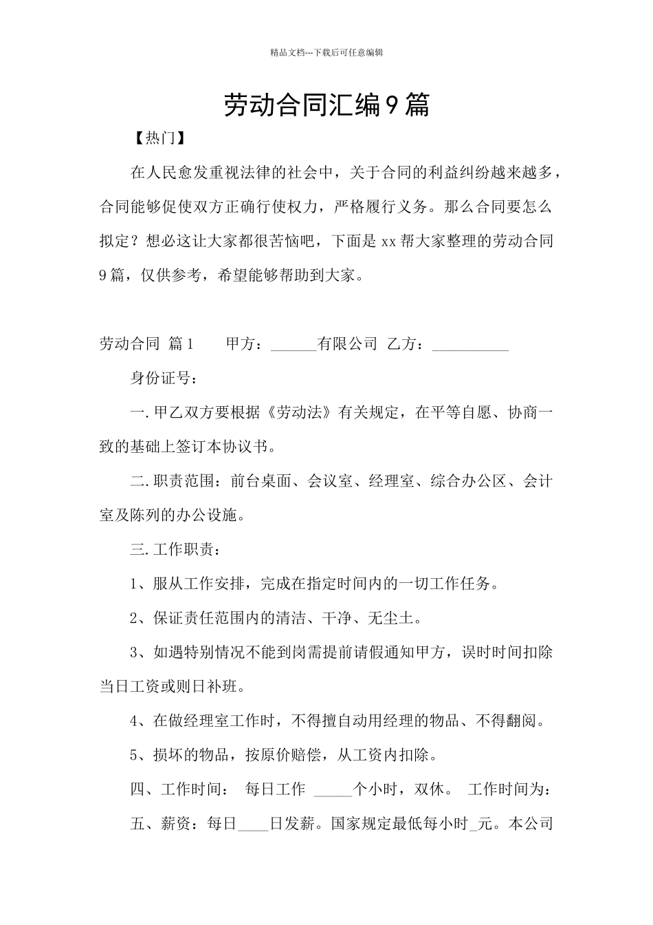 劳动合同汇编9篇_第1页