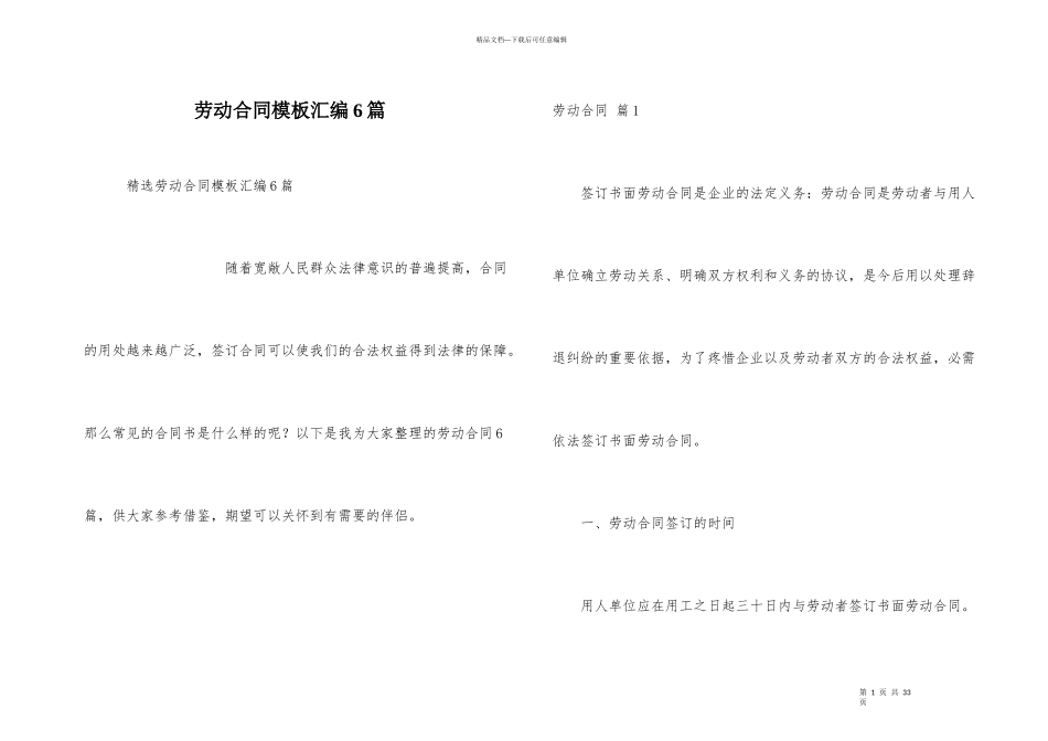 劳动合同模板汇编6篇_第1页