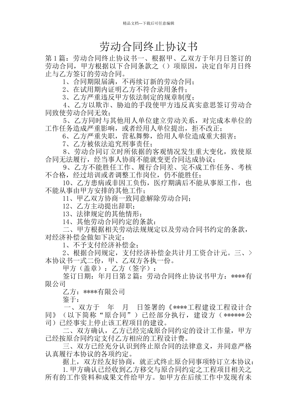 劳动合同终止协议书_第1页