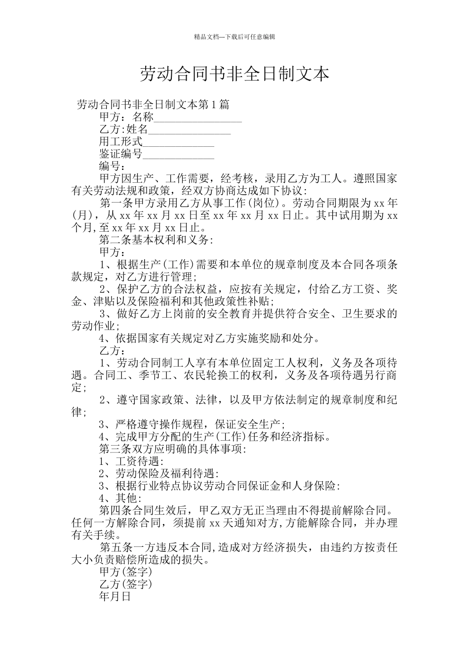 劳动合同书非全日制文本_第1页