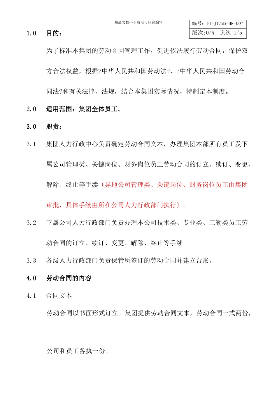 劳动合同管理制度HR007_第1页
