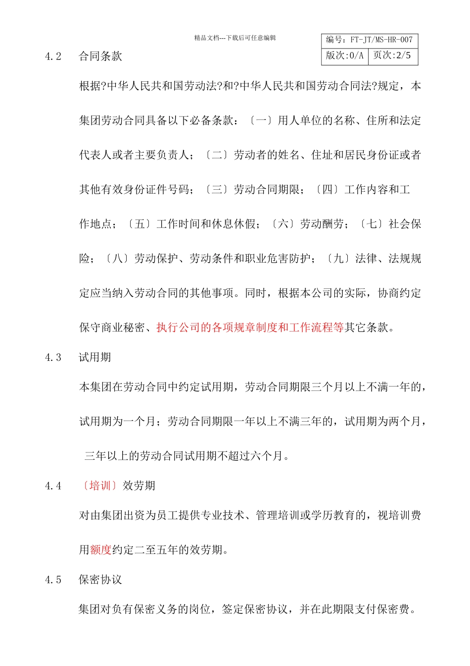 劳动合同管理制度HR007_第2页