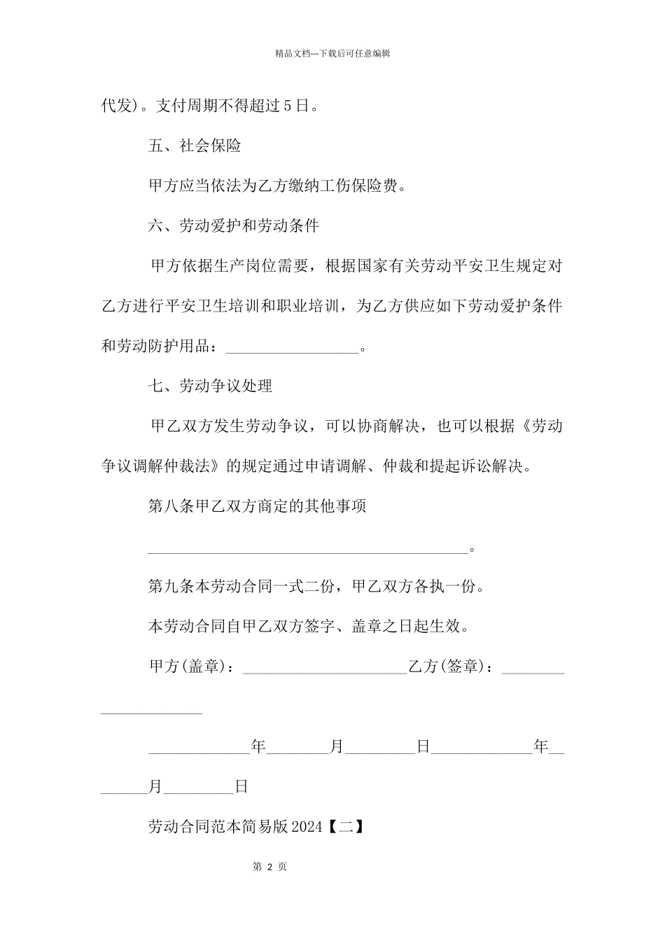 劳动合同范本简易版2024_第2页