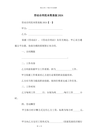 劳动合同范本简易版2024