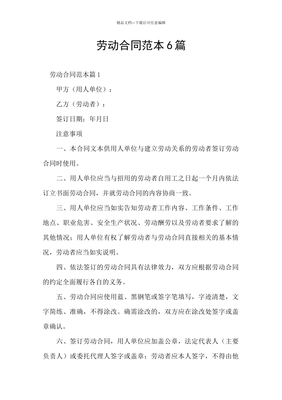 劳动合同范本6篇_第1页