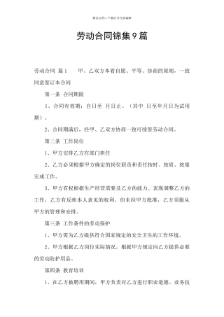 劳动合同锦集9篇