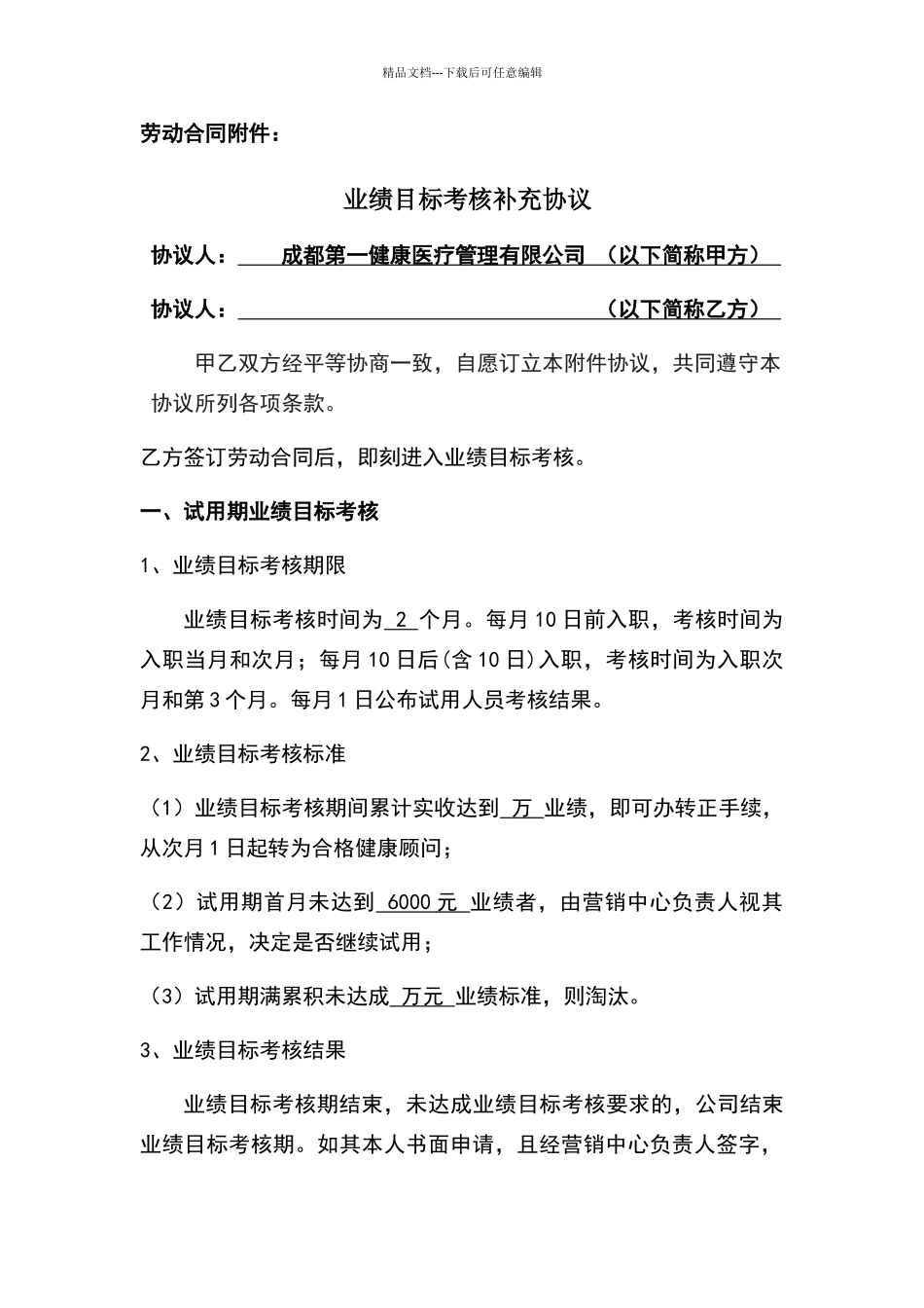 劳动合同附件协议_第1页