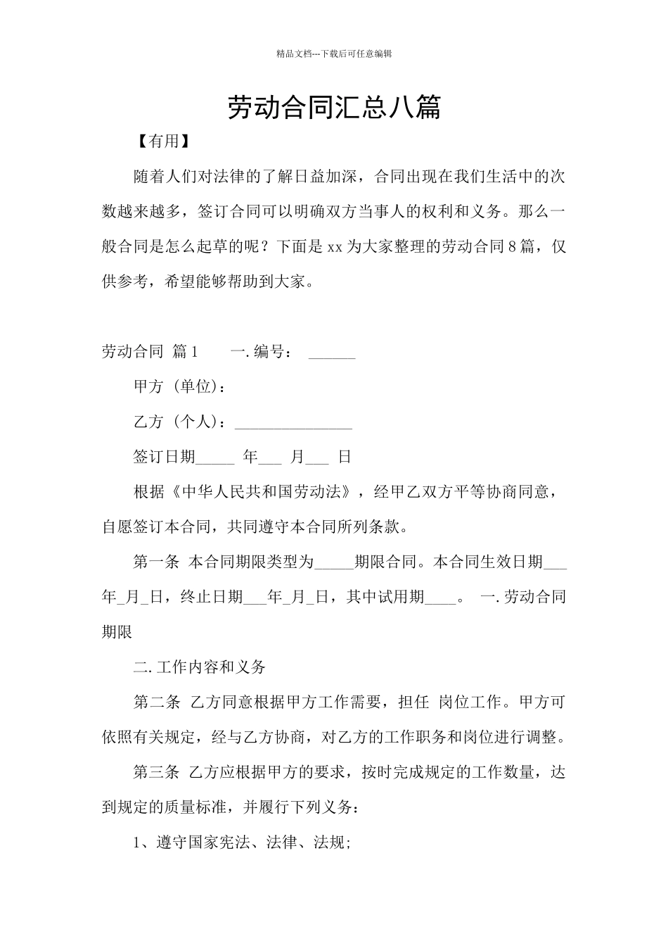 劳动合同汇总八篇_第1页
