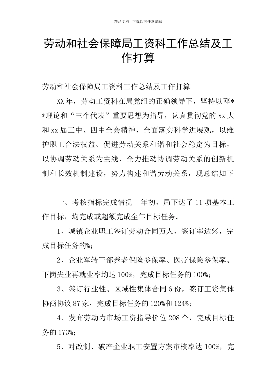 劳动和社会保障局工资科工作总结及工作打算_第1页