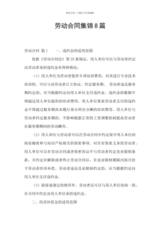 劳动合同集锦8篇
