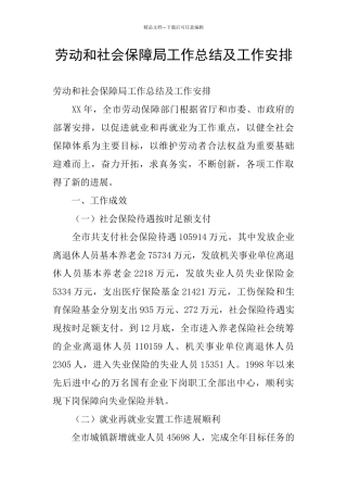 劳动和社会保障局工作总结及工作安排