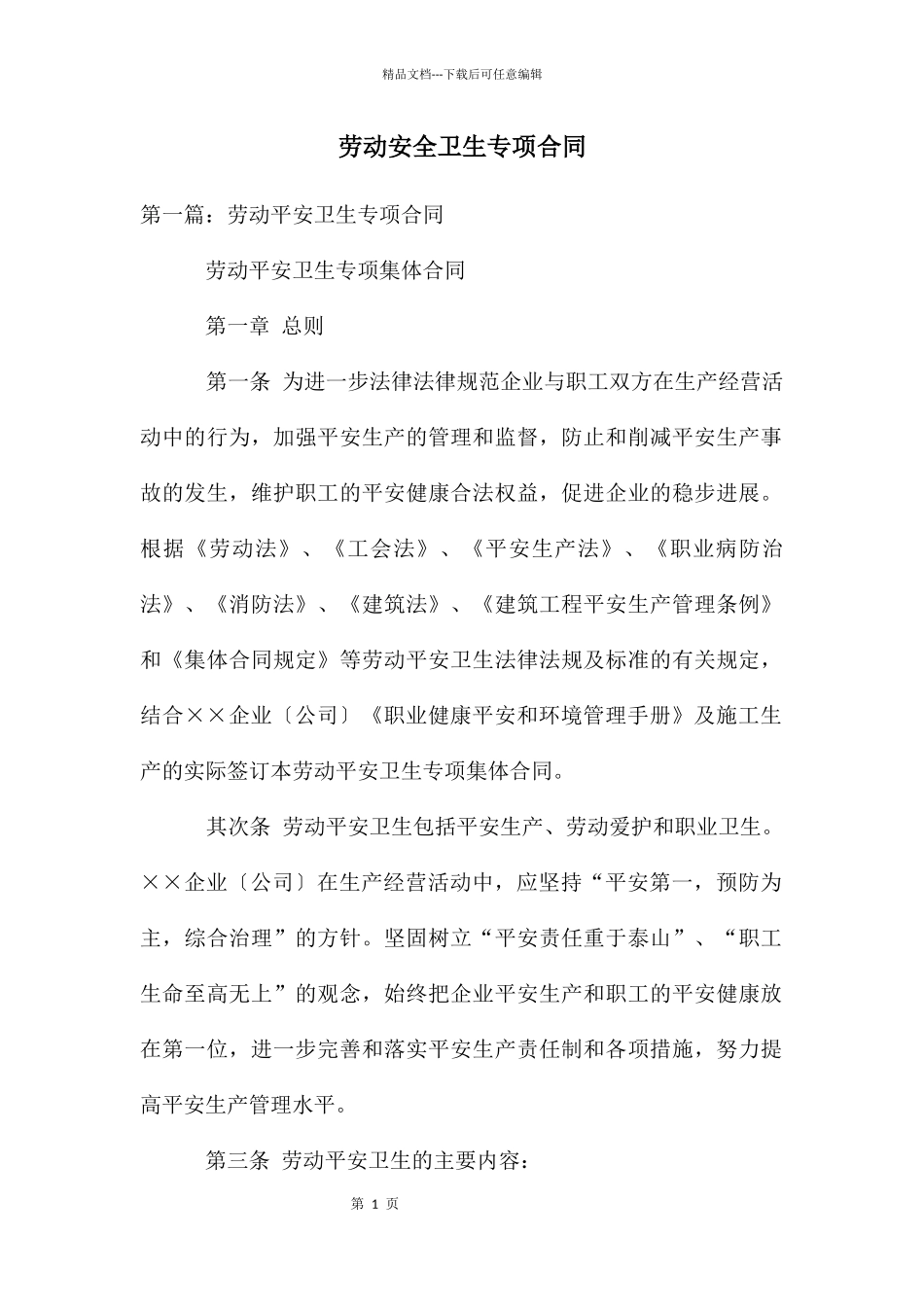 劳动安全卫生专项合同_第1页